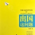 最生动的留学宝典 《出国这问题》与学子心灵对话