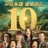《一出好戏》票房破10亿 连续八天单日票房第一