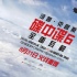 《碟中谍6：全面瓦解》曝终极预告海报 炸裂感官