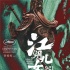 贾樟柯重释江湖文化 《江湖儿女》营造独特氛围