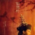 《如懿傳》開(kāi)播周迅被批臉僵 曬片場(chǎng)照搞怪可愛(ài)