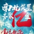 《新烏龍?jiān)骸菲亍皶r(shí)光機(jī)”特輯 帶孩子一起回童年