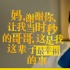 《快把我哥帶走》三天破億 分秒兄妹臺(tái)詞好戳心
