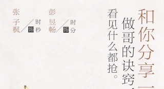 《快把我哥带走》炼成记 彭昱畅教你坑妹必杀技