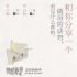 《快把我哥带走》炼成记 彭昱畅教你坑妹必杀技