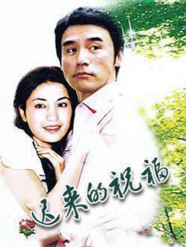 遲來的祝福