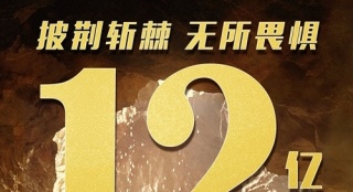 《一出好戲》票房突破12億大關(guān) 揭秘幕后創(chuàng)作歷程