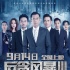 《反贪风暴3》古天乐带队亮相 反贪天团实力出道