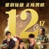 《一出好戲》票房突破12億大關(guān) 揭秘幕后創(chuàng)作歷程