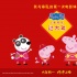 阿里影业与eOne宣布出品电影《小猪佩奇过大年》