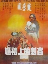 婚禮上的刺客