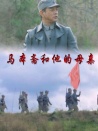 马本斋和他的母亲