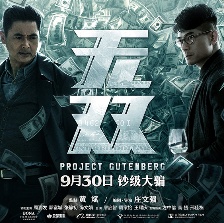 周潤(rùn)發(fā)郭富城狂造假鈔 《無(wú)雙》密謀“鈔”級(jí)大案