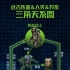 终极铁血战士45度仰望天空 手刃低阶同类霸气侧漏