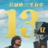 《一出好戏》票房破13亿 窦靖童歌曲MV正式发布