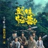 《武林怪獸》揭江湖黑幕眾星比壞 定檔2018年圣誕