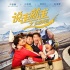 《说走就走之不说再见》曝主题曲MV9.14正式上映