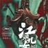 贾樟柯廖凡再现真实大佬 《江湖儿女》还原江湖