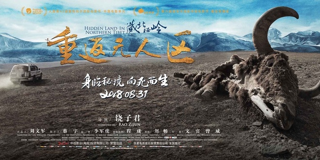 《藏北秘岭-重返无人区》今日公映 挑战世界之巅