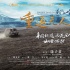 《藏北秘岭-重返无人区》今日公映 挑战世界之巅