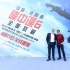 高难度！阿汤哥北京重现《碟中谍6》高空跳伞动作