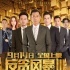  犯罪動作大片《反貪風(fēng)暴3》獲封史上最有錢港片