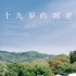 王俊凯首部个人图书发售在即 忆《十九岁的时差》