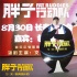 《胖子行動(dòng)隊(duì)》長(zhǎng)春行 “3XL版特工”萌翻包貝爾