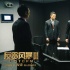 《反贪风暴3》曝特辑 神秘L组严查反贪劳模古天乐