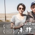 《未择之路》曝制作特辑 戈壁跋涉背后的欢乐日常