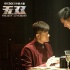 《无双》创意宣传 周润发郭富城惊喜现身病毒视频