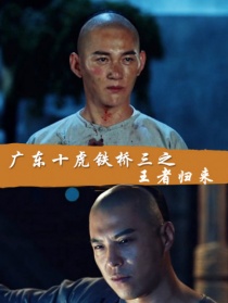 廣東十虎鐵橋三之王者歸來