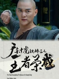 廣東十虎鐵橋三之王者榮威