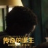 《傳奇的誕生》口碑開掛 觀眾力贊貝利特別客串