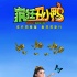 动画电影《疯狂丑小鸭》 本周六正式开启疯狂旅程