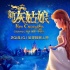 《新灰姑娘》曝定檔海報及先導預告片 于國慶上映