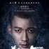 聂远《道高一丈》热映 导演姜凯阳注重人物反差