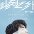 王俊凱19歲生日會回家 唯美海報(bào)白紗遮眼似畫中仙