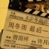 《少年的你》殺青 周冬雨易烊千璽目光穿過場記板