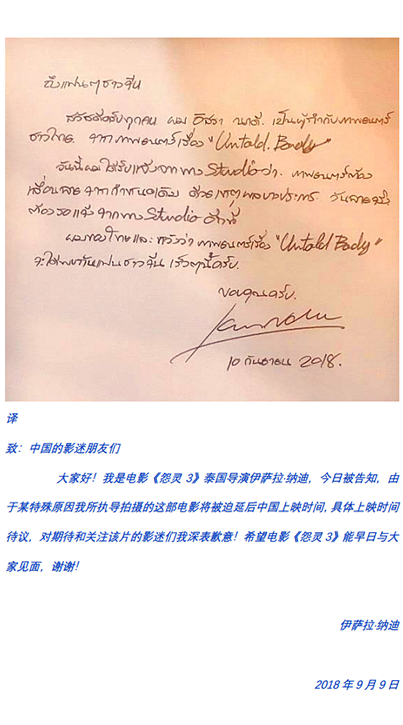 《怨灵3》因特殊原因改档  泰国导演亲笔信致歉