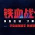 《铁血战士》亮相多伦多 热成像海报发布风格诡异