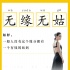 《李茶的姑媽》曝“姑媽辭典圖” 6個成語透劇情