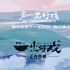 《一出好戏》曝最后一期真人秀 张艺兴聊哭黄渤