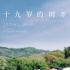 王俊凯首部写真书《十九岁的时差》 忆童年成长