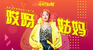 《李茶的姑媽》發(fā)爆笑MV 王菊分飾富姑媽窮小子