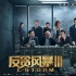 《反貪風暴3》今日公映 古天樂領(lǐng)銜詮釋純正港范
