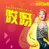 《李茶的姑妈》发爆笑MV 王菊分饰富姑妈穷小子