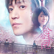 《念念手紀(jì)》公映 小栗旬濱邊美波演繹生離死別