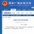 广电总局就收视率问题展开调查 一经查实严肃处理