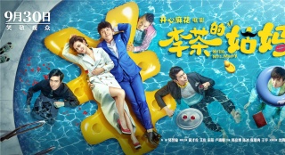開心麻花15周年了！《李茶的姑媽》國慶上映慶生